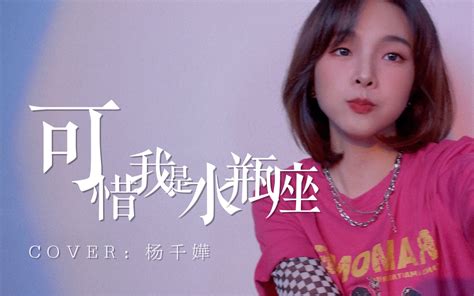 可惜我是水瓶座|可惜我是水瓶座（2003年杨千嬅演唱的粤语歌曲）